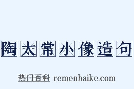 陶太常小像造句是什么意思的图片